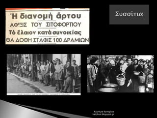 Χιωτέρη Κατερίνα
katchiot.blogspot.gr
 