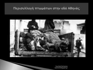 Χιωτέρη Κατερίνα
katchiot.blogspot.gr
 