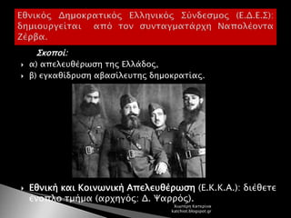 Σκοποί:
 α) απελευθέρωση της Ελλάδος,
 β) εγκαθίδρυση αβασίλευτης δημοκρατίας.
 Εθνική και Κοινωνική Απελευθέρωση (Ε.Κ.Κ.Α.): διέθετε
ένοπλο τμήμα (αρχηγός: Δ. Ψαρρός).
Χιωτέρη Κατερίνα
katchiot.blogspot.gr
 