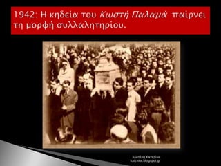 Χιωτέρη Κατερίνα
katchiot.blogspot.gr
 