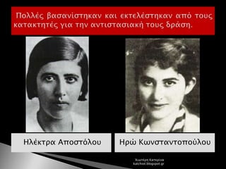 Ηλέκτρα Αποστόλου Ηρώ Κωνσταντοπούλου
Χιωτέρη Κατερίνα
katchiot.blogspot.gr
 