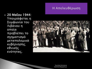 20 Μαΐου 1944:
Υπογράφεται η
Συμφωνία του
Λιβάνου η
οποία
προβλέπει το
σχηματισμό
μεταπολεμικά
κυβέρνησης
εθνικής
ενότητας.
Χιωτέρη Κατερίνα
katchiot.blogspot.gr
 