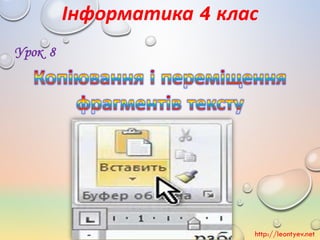 Інформатика 4 клас
Урок 8
http://leontyev.net
 