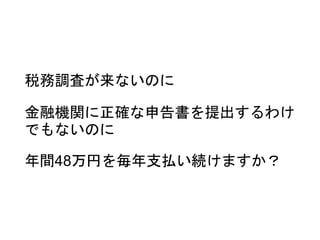 税務調査が来ないのに
金融機関に正確な申告書を提出するわけ
でもないのに
年間48万円を毎年支払い続けますか？
 