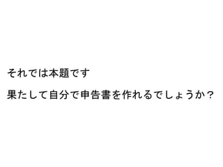 それでは本題です
果たして自分で申告書を作れるでしょうか？
 