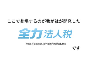 ここで登場するのが我が社が開発した
です
https://japanex.jp/HojinFinalReturns
 