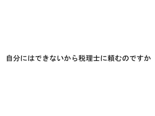 自分にはできないから税理士に頼むのですか
 