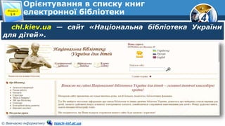 4
© Вивчаємо інформатику teach-inf.at.ua
Орієнтування в списку книг
електронної бібліотекиРозділ 2
§ 8
chl.kiev.ua — сайт «Національна бібліотека України
для дітей».
 