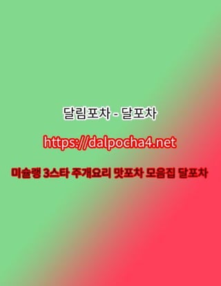 달포차【DДLPØCHД 4ㆍNET】천안오피≊천안마사지✰천안오피≐천안건마✰천안 천안휴게텔