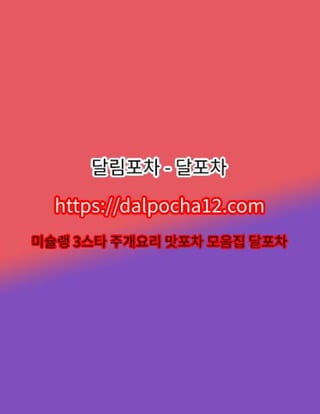 평택오피 달포차〔dalPochA12.컴〕평택건마【평택스파?