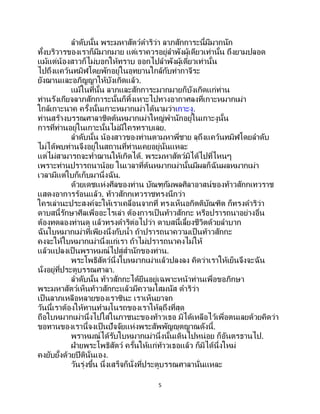 5
ลาดับนั้น พระมหาสัตว์ดาริว่า ลาภสักการะนี้มีมากนัก
ทั้งบริวารของเราก็มีมากมาย แต่เราควรอยู่ลาพังผู้เดียวเท่านั้น ถึงยามปลอด
แม้แต่น้องสาวก็ไม่บอกให้ทราบ ออกไปลาพังผู้เดียวเท่านั้น
ไปถึงแคว้นทมิฬโดยพักอยู่ในอุทยานใกล้กับท่ากาจีระ
ยังฌานและอภิญญาให้บังเกิดแล้ว.
แม้ในที่นั้น ลาภและสักการะมากมายก็บังเกิดแก่ท่าน
ท่านรังเกียจลาภสักการะนั้นก็ทิ้งเหาะไปทางอากาศลงที่เกาะหมากเม่า
ใกล้เกาะนาค ครั้งนั้นเกาะหมากเม่าได้นามว่าเกาะงู.
ท่านสร้างบรรณศาลาชิดต้นหมากเม่าใหญ่พานักอยู่ในเกาะงูนั้น
การที่ท่านอยู่ในเกาะนั้นไม่มีใครทราบเลย.
ลาดับนั้น น้องสาวของท่านตามหาพี่ชาย ลุถึงแคว้นทมิฬโดยลาดับ
ไม่ได้พบท่านจึงอยู่ในสถานที่ท่านเคยอยู่นั่นแหละ
แต่ไม่สามารถจะทาฌานให้เกิดได้. พระมหาสัตว์มิได้ไปที่ไหนๆ
เพราะท่านปรารถนาน้อย ในเวลาที่ต้นหมากเม่านั้นมีผลก็ฉันผลหมากเม่า
เวลามีแต่ใบก็เก็บมานึ่งฉัน.
ด้วยเดชแห่งศีลของท่าน บัณฑุกัมพลศิลาอาสน์ของท้าวสักกเทวราช
แสดงอาการร้อนแล้ว. ท้าวสักกเทวราชทรงนึกว่า
ใครเล่านะประสงค์จะให้เราเคลื่อนจากที่ ทรงเห็นอกิตติบัณฑิต ก็ทรงดาริว่า
ดาบสนี้รักษาศีลเพื่ออะไรเล่า ต้องการเป็นท้าวสักกะ หรือปรารถนาอย่างอื่น
ต้องทดลองท่านดู แล้วทรงดาริต่อไปว่า ดาบสนี้เลี้ยงชีวิตด้วยลาบาก
ฉันใบหมากเม่าที่เพียงนึ่งกับน้า ถ้าปรารถนาความเป็ นท้าวสักกะ
คงจะให้ใบหมากเม่านึ่งแก่เรา ถ้าไม่ปรารถนาคงไม่ให้
แล้วแปลงเป็ นพราหมณ์ไปสู่สานักของท่าน.
พระโพธิสัตว์นึ่งใบหมากเม่าแล้วปลงลง คิดว่าเราให้เย็นจึงจะฉัน
นั่งอยู่ที่ประตูบรรณศาลา.
ลาดับนั้น ท้าวสักกะได้ยืนอยู่เฉพาะหน้าท่านเพื่อขอภิกษา
พระมหาสัตว์เห็นท้าวสักกะแล้วมีความโสมนัส ดาริว่า
เป็นลาภเหลือหลายของเราซินะ เราเห็นยาจก
วันนี้เราต้องให้ทานทามโนรถของเราให้ลุถึงที่สุด
ถือใบหมากเม่านึ่งไปใส่ในภาชนะของท้าวเธอ มิได้เหลือไว้เพื่อตนเลยด้วยคิดว่า
ขอทานของเรานี้จงเป็นปัจจัยแห่งพระสัพพัญญุตญาณดังนี้.
พราหมณ์ได้รับใบหมากเม่านึ่งนั้นเดินไปหน่อย ก็อันตรธานไป.
ฝ่ายพระโพธิสัตว์ ครั้นให้แก่ท้าวเธอแล้ว ก็มิได้นึ่งใหม่
คงยับยั้งด้วยปีตินั่นเอง.
วันรุ่งขึ้น นึ่งเสร็จก็นั่งที่ประตูบรรณศาลานั่นแหละ
 