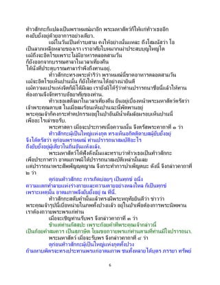 6
ท้าวสักกะก็แปลงเป็นพราหมณ์มาอีก พระมหาสัตว์ก็ให้แก่ท้าวเธออีก
คงยับยั้งอยู่ด้วยอาการอย่างเดียว.
แม้ในวันเป็นคารบสาม คงให้อย่างนั้นแหละ ถึงโสมนัสว่า โอ
เป็นลาภเหลือหลายของเรา เราอาศัยใบหมากเม่าประสบบุญใหญ่โต
แม้ถึงจะอิดโรยเพราะไม่มีอาหารตลอดสามวัน
ก็ยังออกจากบรรณศาลาในเวลาเที่ยงคืน
ได้นั่งที่ประตูบรรณศาลาราพึงถึงทานอยู่.
ท้าวสักกะทรงพระดาริว่า พราหมณ์นี้ขาดอาหารตลอดสามวัน
แม้จะอิดโรยเห็นปานนั้น ก็ยังให้ทานได้อย่างน่ายินดี
แม้ความแปรแห่งจิตก็มิได้มีเลย เรายังมิได้รู้ว่าท่านปรารถนาชื่อนี้แล้วให้ทาน
ต้องถามจึงจักทราบอัธยาศัยของท่าน.
ท้าวเธอเสด็จมาในเวลาเที่ยงคืน ยืนอยู่เบื้องหน้าพระมหาสัตว์ตรัสว่า
เจ้าพระคุณดาบส ในเมื่อลมร้อนเห็นปานฉะนี้พัดพานอยู่
พระคุณเจ้าก็คงกระทาตปกรรมอยู่ในป่าอันมีน้าเค็มล้อมรอบเห็นปานนี้
เพื่ออะไรเล่าขอรับ.
พระศาสดา เมื่อจะประกาศเนื้อความนั้น จึงตรัสพระคาถาที่ ๑ ว่า
ท้าวสักกะผู้เป็นใหญ่แห่งภูต ทรงเห็นอกิตติดาบสผู้ยับยั้งอยู่
จึงได้ตรัสว่า ดูก่อนพราหมณ์ ท่านปรารถนาสมบัติอะไร
ถึงยับยั้งอยู่ผู้เดียวในถิ่นอันแห้งแล้ง.
พระมหาสัตว์ได้ฟังดังนั้นและทราบว่าท้าวเธอเป็นท้าวสักกะ
เพื่อประกาศว่า อาตมภาพมิได้ปรารถนาสมบัติเหล่านั้นเลย
แต่ปรารถนาพระสัพพัญญุตญาณ จึงกระทาการบาเพ็ญตบะ ดังนี้ จึงกล่าวคาถาที่
๒ ว่า
ดูก่อนท้าวสักกะ การเกิดบ่อยๆ เป็ นทุกข์ อนึ่ง
ความแตกทาลายแห่งร่างกายและความตายอย่างหลงใหล ก็เป็นทุกข์
เพราะเหตุนั้น อาตมภาพจึงยับยั้งอยู่ ณ ที่นี้.
ท้าวสักกะสดับคานั้นแล้วทรงมีพระหฤทัยยินดีว่า ข่าวว่า
พระคุณเจ้ารูปนี้เบื่อหน่ายในภพทั้งปวงแล้ว อยู่ในป่าเพื่อต้องการพระนิพพาน
เราต้องถวายพระพรแก่ท่าน
เมื่อจะเชิญท่านรับพร จึงกล่าวคาถาที่ ๓ ว่า
ข้าแต่ท่านกัสสปะ เพราะถ้อยคาที่พระคุณเจ้ากล่าวนี้
เป็นถ้อยคาสมควร เป็นสุภาษิต โยมขอถวายพรแก่ท่านตามที่ท่านมีใจปรารถนา.
พระมหาสัตว์ เมื่อจะรับพร จึงกล่าวคาถาที่ ๔ ว่า
ดูก่อนท้าวสักกะผู้เป็นใหญ่แห่งภูตทั้งปวง
ถ้ามหาบพิตรจะทรงประทานพรแก่อาตมภาพ ชนทั้งหลายได้บุตร ภรรยา ทรัพย์
 