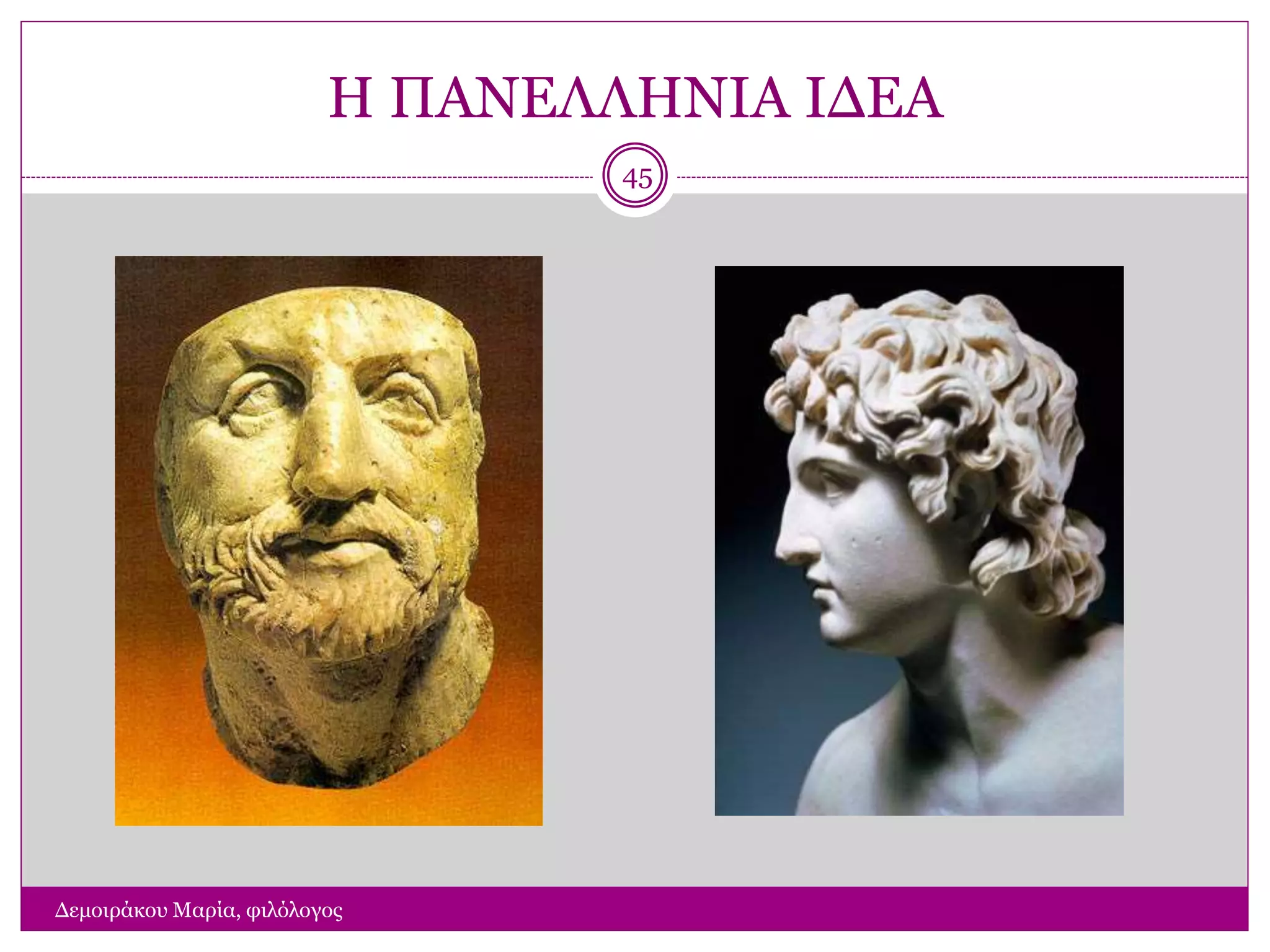 Η ΠΑΝΕΛΛΗΝΙΑ ΙΔΕΑ
Δεμοιράκου Μαρία, φιλόλογος
45
 