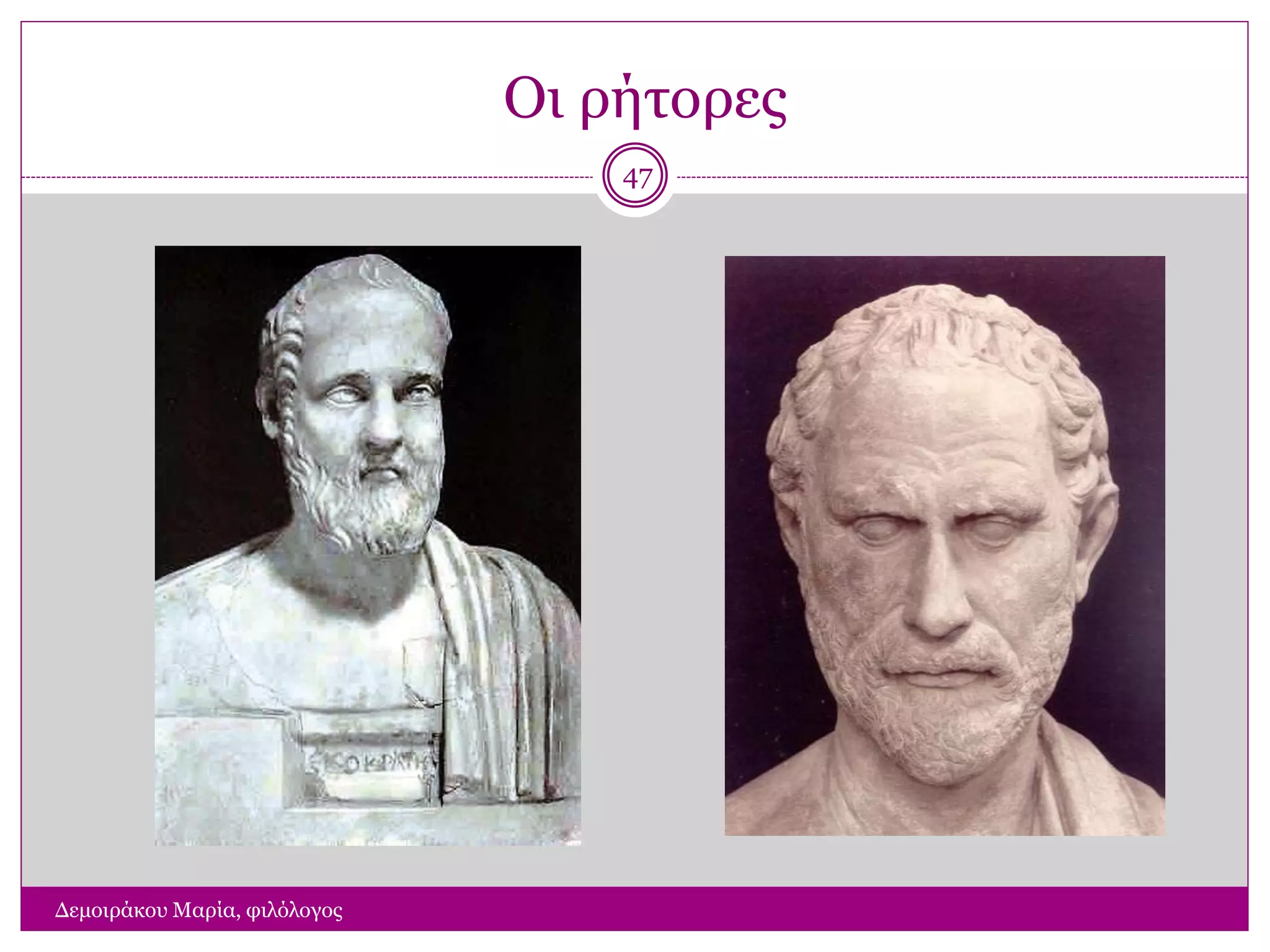 Οι ρήτορες
Δεμοιράκου Μαρία, φιλόλογος
47
 