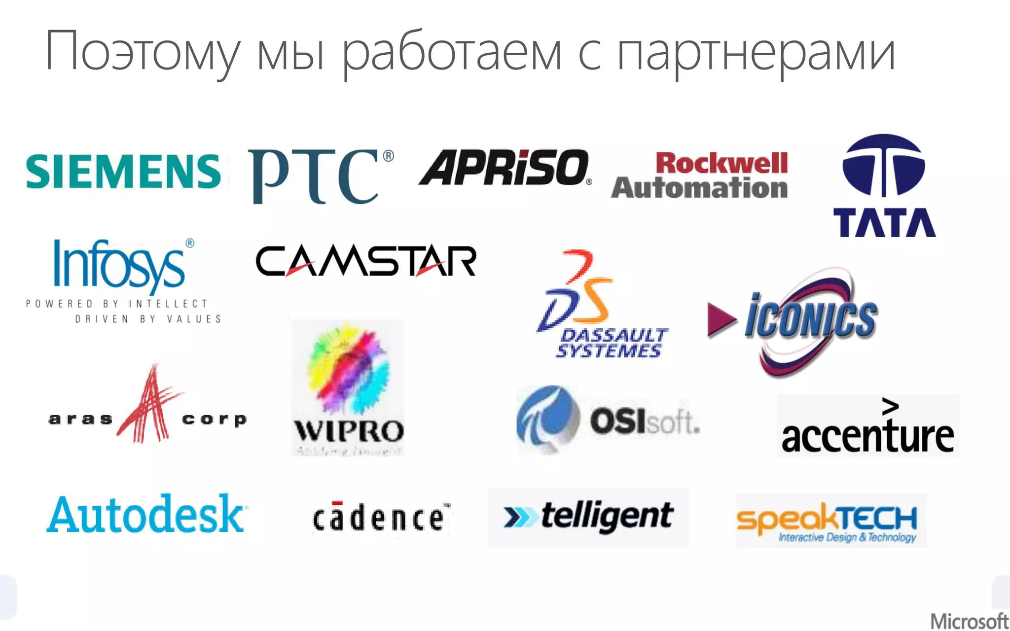 Поэтому мы работаем с партнерами
 
