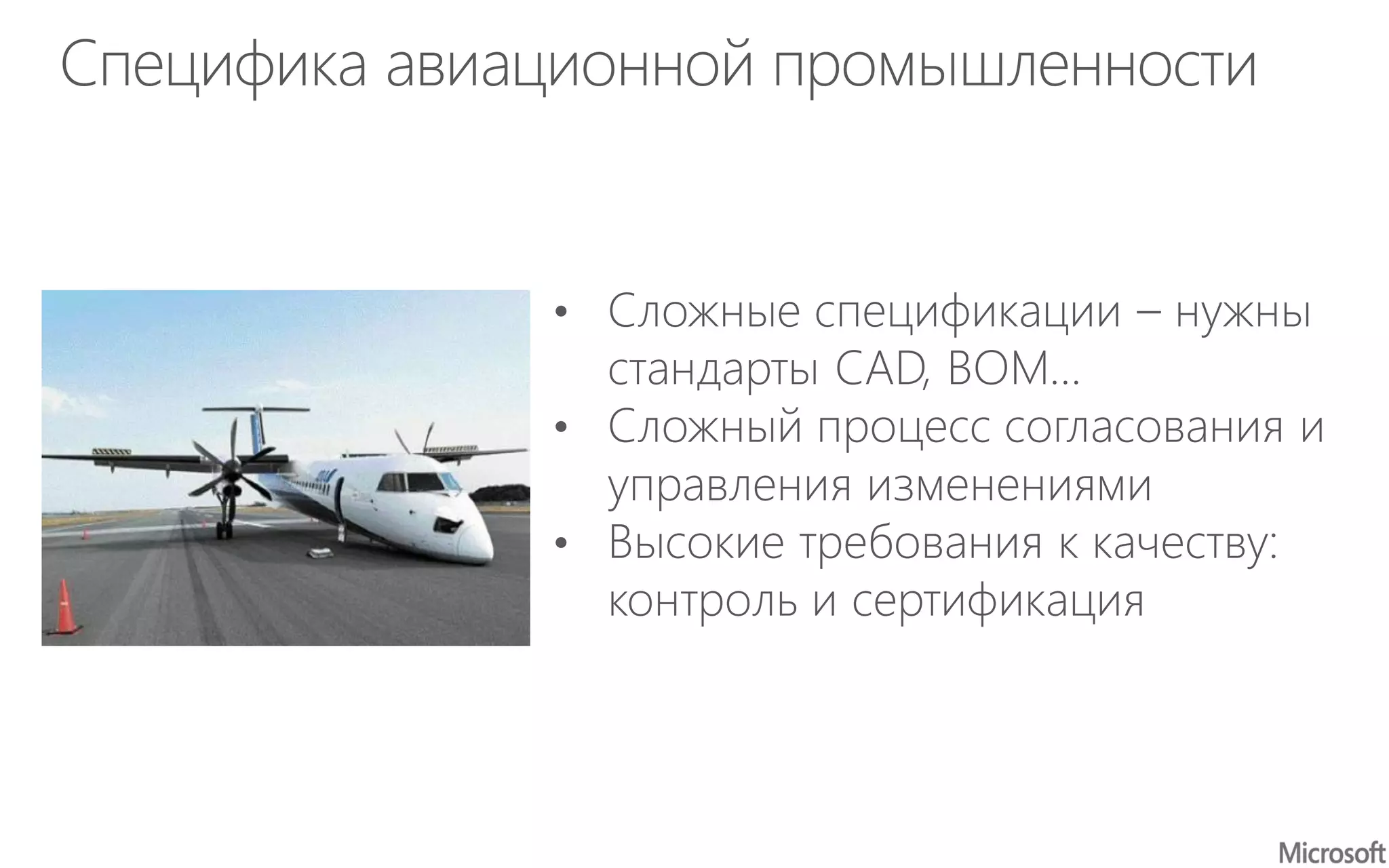 Специфика авиационной промышленности
• Сложные спецификации – нужны
стандарты CAD, BOM…
• Сложный процесс согласования и
управления изменениями
• Высокие требования к качеству:
контроль и сертификация
 