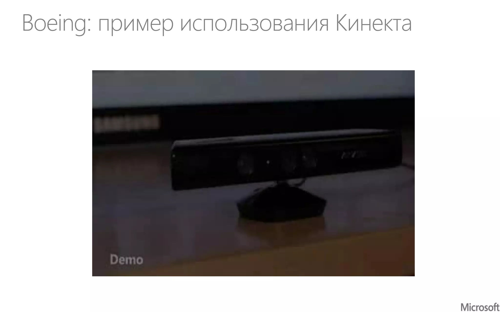 Boeing: пример использования Кинекта
 