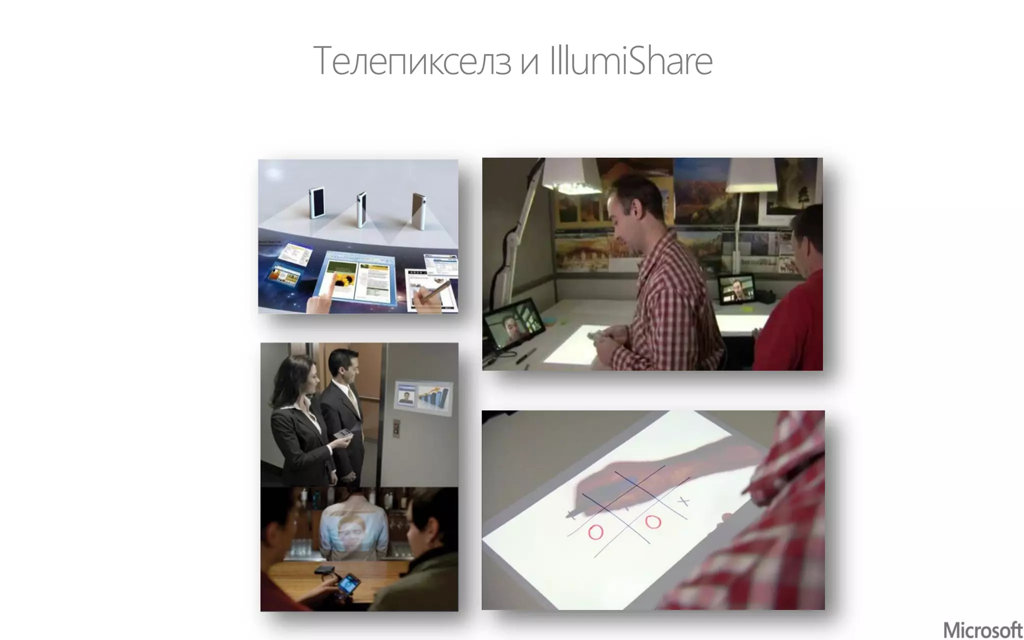 Телепикселзи IllumiShare
 