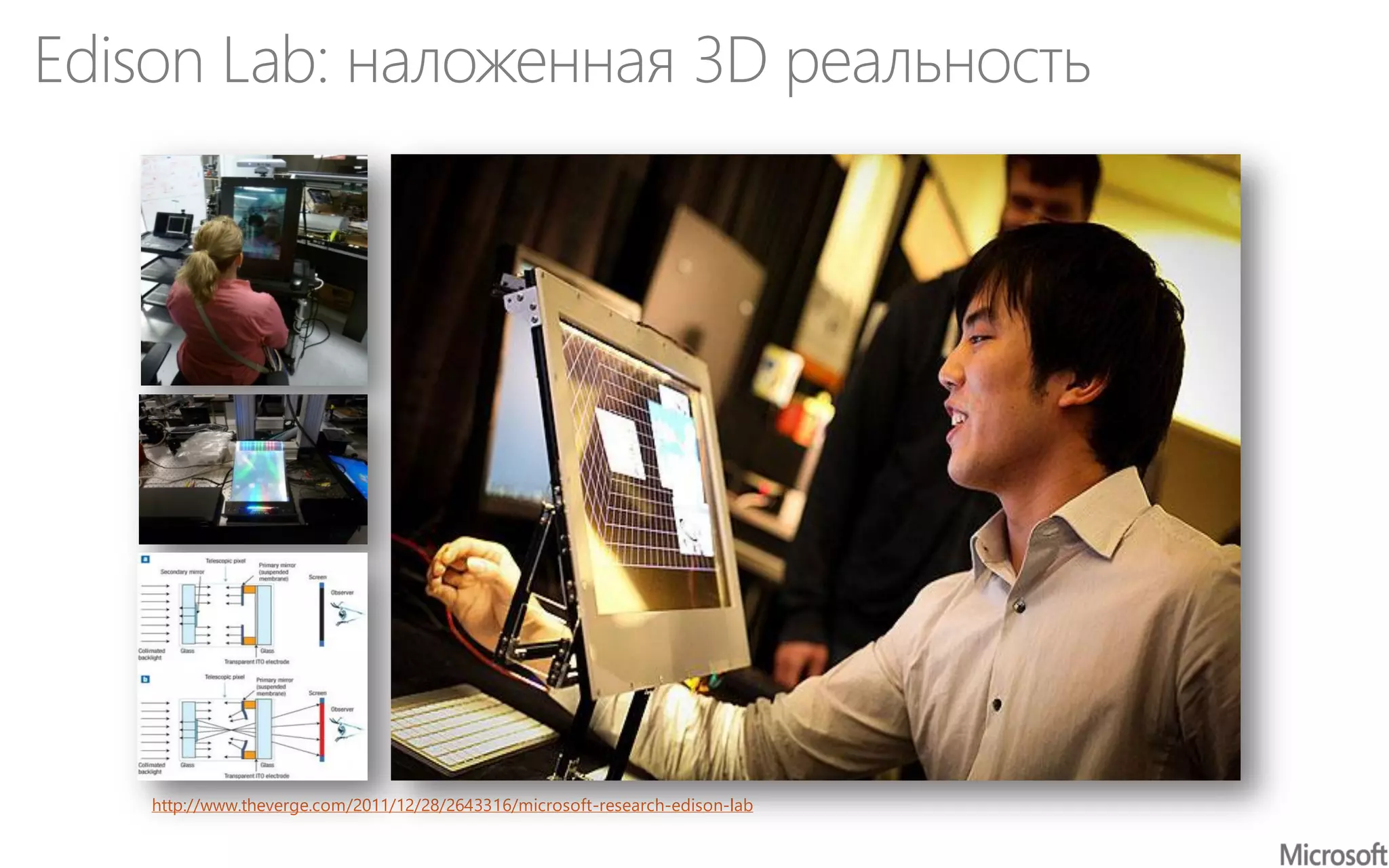 Edison Lab: наложенная 3D реальность
http://www.theverge.com/2011/12/28/2643316/microsoft-research-edison-lab
 
