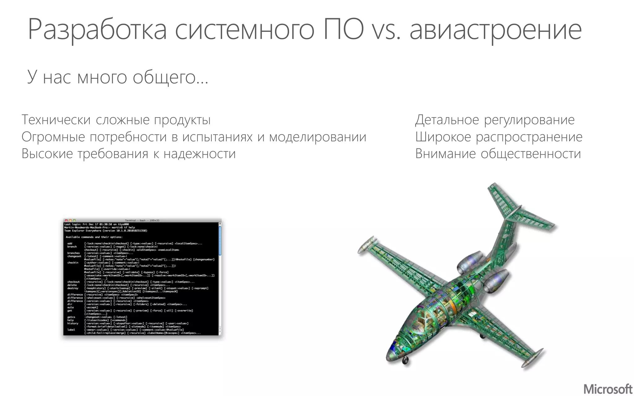 Разработка системного ПО vs. авиастроение
Технически сложные продукты
Огромные потребности в испытаниях и моделировании
Высокие требования к надежности
Детальное регулирование
Широкое распространение
Внимание общественности
У нас много общего…
 
