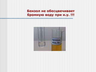 Кумол обесцвечивает бромную воду