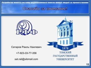 Сатаров Раиль Наилевич +7-923-33-77-356 [email_address] 