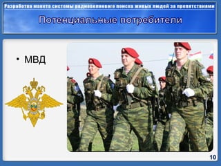 МВД 10 