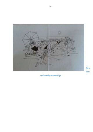44
เรียน
ไวยา
กรณ์ภาษาอังจากภาพการ์ตูน
 
