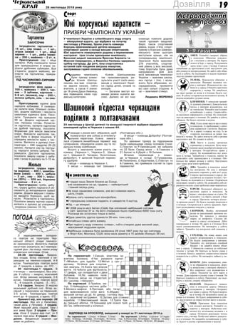 1928 листопада 2018 року
Дозвілля
Овен. Уникайте гамірних зібрань
у понеділок. Обачніше поводьте-
ся з технікою у вівторок. Не беріть
нічого в борг у середу. Розпочинати
щось нове є сенс у четвер. Ставтеся
шанобливо до протилежної статі наступного дня,
аби уникнути непорозуміння. Не дайте себе обма-
нути в суботу. Не поспішайте в неділю відмовля-
тися від цікавих пропозицій.
Телець. Поводьтеся обачніше в
понеділок. Ймовірні поламки тех-
ніки у вівторок. Відмовтеся від зна-
йомств у середу. Очікуйте приємних
сюрпризів у четвер. Не дивуйтеся,
що ваші наміри не всіма в п’ятницю будуть оці-
нені. В суботу остережіться негативного впливу. В
неділю відвідайте духовні місця.
Близнюки. У понеділок тримай-
те душевну рівновагу. Доведеться від
чогось у вівторок відмовитися, але
це тимчасово. Уникайте нав’язливих
незнайомців у середу. Скористайте-
ся важливою інформацією в четвер. Не спокушай-
теся на авантюри в п’ятницю. Не давайте в суботу
обіцянок. Не будьте скупими в неділю.
Рак. Хтось може ввести вас в оману
в понеділок. Із проблемами у вівто-
рок справитеся з легкістю. Вируша-
ти в дорогу в середу не слід. Із за-
сторогою поставтеся до нових зна-
йомств у четвер. Не дайте втягнути себе в ризики
наступного дня. Не лукавте в суботу.
Лев. Маєте в усьому триматися
стриманіше у понеділок. Бути пиль-
нішими щодо недоброзичливців слід
у вівторок. Остерігайтеся травм у
середу. Не відмовляйтесь від допо-
моги в четвер. Тримайтеся з гідністю, нікому не
дозволяйте себе принижувати в п’ятницю. Обі-
йдіться без зайвих розмов у суботу. Наступного
дня є шанс розв’язати проблеми.
Діва. Тримайте в понеділок емоції
під контролем. Не слід у вівторок
впускати сторонніх у свій дім і душу.
Спиртне протипоказане в середу. До-
слухайтеся до підказок інтуїції у чет-
вер. Нікому не позичайте в п’ятницю. Отережіться
негативних людей у суботу. Не дозволяйте собі не-
рвувати в неділю, адже проблеми скоро вирішаться.
Терези. Посиленої обачності ви-
магатиме дорога в понеділок. За
кермо у вівторок краще не сідати. Не
позичайте і не беріть грошей у борг
в середу. Протягом четверга відчує-
те приплив енергії. Не будьте надміру впертими в
п’ятницю. Остережіться в суботу крадіжок. При-
ємні несподіванки очікують у неділю.
Скорпіон. Якийсь негативний
вплив не виключений протягом по-
неділка. Не доводьте у вівторок
сварку до конфлікту. Свідомо об-
межте в середу спілкування. Дійте
помірковано в четвер. Не варто в п’ятницю бути
надто самовпевненими. Не наговоріть у суботу
зайвого. Тримайте під контролем свій гаманець у
неділю.
Стрілець. На появу віщих снів
можете розраховувати в понеділок.
Не будьте довірливими у вівторок.
Тримайте під контролем сімейний
бюджет і не давайте нікому обіця-
нок у середу. З обачністю ставтеся до побутової
техніки у четвер. Не беріться за багато справ у
п’ятницю. Комусь закортить скористатися вашою
відкритістю в суботу. Не наговоріть зайвого у не-
ділю.
Козеріг. Дійте помірковано, ніко-
го не ображаючи в понеділок. Доро-
га вимагатиме у вівторок обачності.
Від спиртного слід відмовитися в
середу. Посидіти на дієті варто в
четвер. Дуже вдалою в усьому стане п’ятниця. Не
беріться лукавити в суботу. Пропозиції, що наді­
йдуть у неділю, спершу обміркуйте.
Водолій. Обережності вимага-
тиме в понеділок дорога. Обмежте
спілкування у вівторок. Остережіт
ься травм у середу. Не будьте вперти-
ми в четвер. Не витрачайте гроші да-
ремно в п’ятницю. Не будьте довірливими в субо-
ту. Дослухатися до порад інтуїції маєте в неділю.
Риби. Приємним буде понеділок
для ділових контактів. Уникайте су-
перечок у вівторок. Небезпека опи-
нитися під негативним впливом є в
середу. Починати реалізацію чогось
нового слід у четвер. Позбутися зайвого доведеть-
ся в п’ятницю. Не довіряйте незнайомцям у субо-
ту. Будьте в усьому стриманішими в неділю.
Відповіді на кросворд, вміщений у номері за 21 листопада 2018 р.
По горизонталі: 1.Гроші. 4.Обвал. 7.Плас-
тилін. 13.Вихід. 14.Оліфа. 15.Інтерес. 16.Тонна.
17.Пінта. 18.Потенціал. 21.Стадо. 22.Страх.
По вертикалі: 2.Ребус. 3.Штани. 5.Гладіа-
тор. 6.Лісосплав. 8.Телефон. 9.Светр. 10.Шху-
на. 11.Рідня. 12.Палас. 19.Естет. 20.Цедра.
Кросворд
По горизонталі: 1.Емоція, властива за-
взятому ігроману. 4.Час рахувати курчат.
7.«Whiskas» для худоби. 13.Метал у гра-
дуснику. 14.Шосе для спортив-
них змагань. 15.Книга про власне
життя. 16.Чоботи для футболіста.
17.Цифра, що складається з двох
бубликів. 18.Ліс навколо поля.
21.Почесне місце на п’єдесталі.
22.І школяр, і гімназист.
По вертикалі: 2.Прийом, ме-
тод. 3.Наймудріша частина доби.
5.Молюск-мафіозі. 6.Протидія, або тягар
для врівноваження сили ваги. 8.Збуджу-
вальний сигнал до дії. 9.І димар, і оптика піра-
та, і музичний інструмент. 10.Затока для стоянки
кораблів. 11.Мисливський песик. 12.Третя бук-
ва грецької абетки. 19.Тренажер для осиної талії.
20.Газ, небезпечний у копальні.
З надходженням холодно-
го повітря на територію Чер-
каської області опади тимчасо-
во припиняться. Вологість повітря
несуттєво знизиться, як і темпера-
турний фон. На кінець тижня знову
очікуються снігопади. Отож,
28-29 листопада. Хмарно.
Без опадів. Вітер північний з пе-
реходом на північно-східний, 4-9
м/сек. Температура повітря вночі
до -7 градусів, а вдень до -5°С.
30 листопада-1 грудня. В
п’ятницю — малохмарно, без опа-
дів. У суботу — хмарно, можливий
сніг. Вітер змінних напрямків, 3-6
м/сек. Температура повітря вночі
-5…-9 градусів, а вдень -3…-5°С
2-3 грудня. Хмарно. В неділю
можливий дрібний сніг. Вітер за-
хідний з переходом на південний,
3-5 м/сек. Температура повітря
вночі до -9 градусів, а вдень -3°С.
Прикметі вір, але перевір: 28
листопада. Яка ніч у Пилипівку,
такий день у Петрівку. 1 грудня.
Який перший день грудня, така і
вся зима буде. 3 грудня — Про-
кла. Коли 3 грудня йде сніг, то 3
червня піде дощ. 4 грудня — Вве-
дення. Введенські морози ще
зими не роблять.
погодапогода
Тарталетки
Закусочні
Інгредієнти: тарталетки —
15 шт., сир плавл. — 1 шт.,
огірок свіжий — 1 шт., яйце
варене — 1 шт., риба черво-
на — 200 г, майонез — 2 ст. л.
Приготування: сир і яйце
натерти. Рибу (залишити трохи
для прикрашання) й огірок на-
різати дрібними кубиками. Все
з’єднати, додати майонез, ви-
класти на тарталетки, прикра-
сити.
Під часниково-сирним
соусом
Інгредієнти: філе курки —
700 г, майонез — 200 г, час-
ник — 3 зубчики, картопля —
6-8 шт. (велика), сир — 200 г,
зелена цибуля, сіль — за сма-
ком.
Приготування: куряче філе
нарізати кубиками. У сковоро-
ду налити воду (близько склян-
ки), додати майонез і викласти
шматочки курячого філе. Посо-
лити. Тушкувати під кришкою
30 хв. Додати нарізаний час-
ник. Начинка готова. Почисти-
ти картоплю, натерти картоплю
на дрібній тертушці, посолити.
Формочки для кексів змастити
олією. Викласти картоплю так,
щоб була в формі кошичків. У
середину викласти курку з час-
ником. Випікати в духовці (тем-
пература — 240 градусів) 20-25
хвилин. Натерти сир на тертуш-
ці, нарізати зелену цибулю. Пе-
ремішати. Достати тарталетки,
посипати зверху сиром з цибу-
лею і знову в духовку на 5-10 хв.
Жюльєн
Інгредієнти: грудка куря-
ча (варена) — 400 г, шампінь-
йони (свіжі) — 400 г, цибуля
— 2 шт., сир — 300 г, верш-
ки (20%) — 500 мл, борошно
пшеничне — 2 ст. л.
Приготування: гриби, цибу-
лю, грудку дрібно нарізати й об-
смажити до випарювання зайвої
рідини. Додати вершки і повіль-
но вводити борошно, щоб за-
гусло. Розкласти в тарталетки.
Посипати зверху тертим сиром і
запікати в духовці до утворення
скоринки (хвилин 10-15).
3-9 грудня
Астрологічний
прогноз
Спорт
Юні корсунські каратисти —
призери чемпіонату України
У чемпіонаті України з олімпійського виду спорту
— кйокушінкаі карате, що відбувся на початку
листопада у Рівному, брала участь команда
Корсунь-Шевченківської дитячо-юнацької
спортивної школи у складі восьми спортсменів.
Юні каратисти повернулися додому з переможним
настроєм: троє стали призерами чемпіонату.
Бронзові медалі завоювали Ярослав Берлюта та
Максим Свириденко, а Вероніка Панімаш одержала
срібну нагороду. До речі, юна спортсменка
останній свій поєдинок виграла нокаутом,
заслуживши гарячі оплески вболівальників.
С
уддями чемпіонату
були тренер коман-
ди Ксенія Шапош-
никова, яка має спортив-
не звання сенсея, тобто
вчителя, а також її учени-
ця 16-річна Даша Уманець,
яка підвищила свою суд-
дівську категорію.
Ксенія Шапошникова
так прокоментувала ре-
зультати участі своїх вихо-
ванців у чемпіонаті Украї-
ни серед дітей, юнаків та
юніорів:
— Загалом виступ ко-
манди можна оцінити ви-
соко. Далеко не всі інші
команди повезли додому
такий «урожай» медалей.
Виріс також спортивний
рівень інших п’яти спорт­
сменів із Корсуня-Шевчен-
ківського: вони цьогоріч
виступили краще, ніж на
попередньому чемпіонаті.
Змагання були важкими:
276 учасників, спортив-
ний рівень у всіх високий,
тому боротьба була дуже
напруженою. Для всіх
моїх вихованців чемпіонат
України — важлива школа,
яка гартує і тіло, і волю,
вчить бути зібраними, зо-
середженими, проявляти
всі свої сильні сторони. А
це — важливий стимул.
Людмила МОРЕНКО
У грудні наша Земля ближче до Сонця,
але незважаючи на це, грудень — найкоротший
і темний місяць року.
Не існує однакових сніжинок, але всі сніжинки мають
шість сторін.
Боязнь снігу називається хіонофобією.
У середньому сніжинки падають зі швидкістю 5 км/год.
Лід — це мінерал.
У 2008 році в місті Бетел (США) був зліплений найбільший сніговик
у світі висотою 37 м. На його створення пішло приблизно 6000 тонн снігу.
Розтанув він остаточно тільки в липні.
Одна заметіль здатна принести 39 млн. тонн снігу.
Китайська слива цвіте взимку.
При падінні у воду сніжинка «співає», тобто створює дуже високий звук,
невловимий людським вухом.
Найбільша сніжинка була засвідчена 28 січня 1887 року під час снігопаду
в Форт-Кео, Монтана, США; вона мала діаметр в 15 дюймів (близько 38 см).
Шашковий п’єдестал черкащани
поділили з полтавчанами24 листопада у Центрі дитячої та юнацької творчості відбувся відкритий
командний кубок м.Черкаси з шашок-64.
К
оманди з різних міст зібралися, щоб
позмагатися між собою в інтелекту-
альних перегонах. Кожна намага-
лася отримати якнайбільше перемог над
суперником, обдумуючи кожен хід та по-
дальшу ігрову комбінацію.
Всього у змаганнях взяли участь сім
команд (Черкаси-1, Черкаси-2, Шиша-
ки-1, Шишаки-2, Чигирин, Золотоноша,
Добробут). У запеклій боротьбі перемо-
гу здобули:
І місце — команда м.Черкаси-1;
ІІ місце — команда смт Шишаки-1
(Полтавська обл.);
ІІІ місце — команда Добробут (Полтав-
ська обл.).
По закіненні турніру за підрахунком
балів найкращими серед чоловіків стали:
С.Пластун та Р.Оріховський, які набрали
по 22 бали. Серед жінок — А.Гоменюк з
21 балом та А.Дерій з 19 балами.
Вітаємо переможців з коман-
ди м.Черкаси в складі: О.Тулуманова,
М.Пилипенко, О.Ібрагімова, С.Пластун та
А.Гоменюк, які приймали гостей та гідно
перемогли!
Чи знаєте ви, що
 