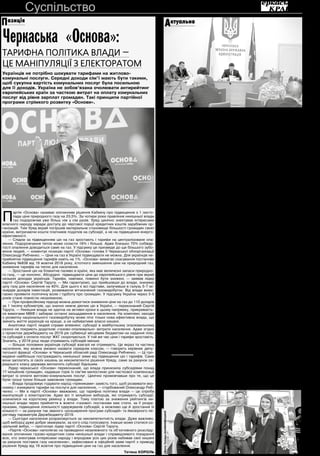 28 листопада 2018 року4 Суспільство
Черкаська «Основа»:
Тарифна політика влади —
це маніпуляції з електоратом
Українців не потрібно шокувати тарифами на житлово-
комунальні послуги. Середні доходи сім’ї мають бути такими,
щоб сукупна вартість комунальних послуг була посильною
для її доходів. Україна не зобов’язана очолювати антирейтинг
європейських країн за часткою витрат на оплату комунальних
послуг від рівня зарплат громадян. Такі принципи партійної
програми стрімкого розвитку «Основи».
П
артія «Основа» називає злочинним рішення Кабміну про підвищення з 1 листо-
пада ціни природного газу на 23,5%. За чотири роки правління нинішньої влади
газ подорожчав уже більш ніж у сім разів. Уряд цинічно знехтував інтересами
власного народу заради доступу до чергової порції кредитних коштів зарубіжних ор-
ганізацій. Тим Уряд вкрай погіршив матеріальне становище більшості громадян своєї
країни, витрачаючи кошти платників податків на субсидії, а не на підвищення енерго-
ефективності.
— Слідом за підвищенням цін на газ зростають і тарифи на централізоване опа-
лення. Подорожчання тепла може скласти 16% і більше. Адже близько 70% собівар-
тості опалення доводиться саме на газ. У підсумку це призведе до ще більшого зубо-
жіння людей, — коментує позицію партії «Основа» голова її Черкаської облорганізації
Олександр Рибченко. — Ціни на газ в Україні підвищувати не можна. Для українців не-
прийнятне підвищення тарифів навіть на 1%. «Основа» вимагає скасування постанови
Кабміну №838 від 19 жовтня 2018 року, істотного зменшення ціни на природний газ,
зниження тарифів на тепло для населення.
— Зростання цін на блакитне паливо в країні, яка має величезні запаси природно-
го газу, — це нонсенс. Абсурдно підвищувати ціни до європейського рівня при вкрай
низьких доходах українців. Тарифи, навпаки, повинні бути знижені, — заявив лідер
партії «Основа» Сергій Тарута. — Ми гарантуємо, що прийшовши до влади, знизимо
ціну газу для населення на 40%. Для цього є всі підстави, залучивши в галузь 5-7 мі-
льярдів доларів інвестицій, розвиваючи вітчизняний газовидобуток. Від влади вима-
гаємо проявити політичну волю і турботу про громадян. У підсумку Україна через 3-5
років стане повністю незалежною.
— При професійному підході можна домогтися зниження ціни на газ до 110 доларів
за 1 тисячу кубометрів, що значно нижче діючих цін в Україні, — переконаний Сергій
Тарута. — Нинішня влада не здатна на активні кроки в цьому напрямку, прикриваєть-
ся вимогами МВФ і забирає останні заощадження в населення. На комплекс заходів
з розвитку національного газовидобутку може піти тільки нова ефективна влада, що
змінить життя українців на краще, а не набиватиме власні кишені.
Аналітики партії людей справи впевнені: субсидії в майбутньому опалювальному
сезоні не покриють додаткові «газово-опалювальні» витрати населення. Адже згідно
з проектом держбюджету на 2019 рік субвенції місцевим бюджетам на надання пільг
та субсидій з оплати послуг ЖКГ скорочуються. У той же час ціни і тарифи зростають.
Значить, у 2019 році люди отримають субсидій менше.
— Більше половини українців субсидії взагалі не отримують. Це якраз та частина
населення, яку можна умовно назвати середнім класом, — говорить керівник депу-
татської фракції «Основа» в Черкаській обласній раді Олександр Рибченко. — Ці гро-
мадяни найбільше постраждають нинішньої зими від підвищення цін і тарифів. Саме
вони заплатять зі своїх кишень за некомпетентні рішення Уряду, саме за рахунок се-
реднього класу держава виплатить субсидії біднішим.
Лідер черкаської «Основи» переконаний, що влада принизила субсидіями понад
17 мільйонів громадян, надавши торік їх сім’ям милостиню для часткової компенсації
витрат із оплати житлово-комунальних послуг. Цинічно промовчавши про те, що це
були гроші трохи більше заможних громадян.
— Влада продовжує годувати народ «пряниками» замість того, щоб розвивати еко-
номіку і знижувати тарифи на послуги для населення, — стурбований Олександр Риб-
ченко. — Ми в партії «Основа» вважаємо, що тарифна політика влади — це спроба
маніпуляцій з електоратом. Адже всі ті мільйони виборців, які отримують субсидії,
опинилися на короткому ремінці у влади. Тому платою за зниження рейтингів ни-
нішньої влади через прийняття в жовтні «газової» постанови має стати, за її розра-
хунками, підвищення лояльності одержувачів субсидій, а можливо ще й зростання їх
кількості — за рахунок так званого «розширення програм субсидій» та ймовірного пе-
регляду параметрів Держбюджету-2019.
— Сьогодні населення розраховується за некомпетентність влади. Дуже важливо,
щоб виборці дуже добре зважували, за кого слід голосувати. Інакше може статися со-
ціальний вибух, — прогнозує лідер партії «Основа» Сергій Тарута.
«Партія «Основа» наполягає на проведенні незалежного та об’єктивного розсліду-
вання злочинних газово-кредитних схем нинішньої влади і справедливого покарання
всіх, хто знехтував інтересами народу і впродовж усіх цих років набивав свої кишені
за рахунок поставок газу населенню», зафіксовано в офіційній заяві партії з приводу
рішення Уряду від 19 жовтня про підвищення ціни на газ для населення.
Тетяна КОРОЛЬ
Позиція
Олександр Вельбівець:
Утримання доріг має бути
своєчасним та якіснимУтримання доріг місцевого та державного значення у період погіршення
погодних умов обговорили в обласній адміністрації. Тут відбулась
селекторна нарада під керівництвом голови облдержадміністрації
Олександра Вельбівця з керівниками районів, міст та об’єднаних
громад області. У засіданні взяли участь і керівники профільних
структур адміністрації, територіальних підрозділів та спецслужб.
О
лександр Вельбівець закликав
місцевих керівників з повною
відповідальністю поставитись
до питання стану доріг, враховую-
чи прогнозовані синоптиками складні
погодні умови.
— Утримання доріг, як місцевого,
так і державного значення, має бути
якісним та своєчасним, — зазначив
голова ОДА Олександр Вельбівець.
— Я наголошую, від цього залежить
безпека громадян. А тому я закли-
каю всіх керівників скоординувати дії
відповідальних служб на місцях і три-
мати ситуацію під контролем, зокре-
ма й перевірити маршрути рейсових,
шкільних автобусів. У разі ж виник-
нення труднощів, доповідати особис-
то.
Голова ОДА також дав завдання
місцевим керівникам завершити про-
цес укладення договорів із підряд-
никами на експлуатаційне утриман-
ня доріг місцевого значення, а також
контролю за ними.
Директор Департаменту інфра-
структури ОДА Сергій Чубань поін-
формував щодо укладення договорів
із підрядниками, зокрема про розподіл
фінансового ресурсу, що спрямовува-
тиметься на місця. Так, за його слова-
ми, найближчим часом спрямують 800
тис. грн. — по 40 тис. грн. у середньо-
му на кожен район. У подальшому вони
одержать ще по 200 тис. грн. додатко-
вого ресурсу з дорожнього фонду.
Водночас Олександр Іванович за-
уважив, що 800 тис. грн. — це той ре-
сурс, що сформувався через неви-
користання його в період зимового
утримання на початку цього року:
— Усе через те, що або погодні
умови не дозволяли виконувати робо-
ти, в чому я сумніваюсь, або ж робо-
та просто не проводилась. Відповідно
не використовувся й ресурс, що вре-
шті закумулювався на рівні обласного
бюджету. Якщо й цього разу викорис-
тання наявного ресурсу буде несвоє-
часним, тоді немає сенсу спрямовува-
ти його на райони. А потім звітувати
про його невикористання, у тому чис-
лі й про неналежне утримання доріг.
Відтак усі, хто отримає цей ресурс,
максимально мають сконцентрувати
увагу на укладанні угод та залученні
тих сил, які реально нададуть послу-
ги з якісного та своєчасного утриман-
ня доріг. Якщо хтось сподівається, що
сонце та прихід весни буде головним
підрядником, то дуже помиляється.
Зараз ми звісно виправимо ситуа-
цію, де вона була неконт­рольована.
Моя ж вимога — аби всі договори з
підрядниками були укладені, всі ра-
йони працювали в межах правового
поля, і відповідно ресурс був направ-
лений у райони. Ніхто не повинен пра-
цювати даремно. Але й оплата пови-
нна зді­йснюватись безпосередньо за
якісно й своєчасно надані послуги.
Кожен має відчути рівень власної від-
повідальності за свою ділянку роботи,
розподіл фінансового ресурсу, якісне
виконання і контроль. Цій роботі буде
надана належна оцінка, зокрема й тій,
що здійснювалась попередньо.
Під час засідання очільники ра-
йонів та міст доповіли про готовність
спеціальної техніки, забезпечен-
ня протиожеледною сумішшю, стан
укладення договорів та ін.
27 листопада в науковій бібліотеці ім. М.Максимовича Черкаського наці-
онального університету ім. Б.Хмельницького урочисто нагородили лауреатів
обласної краєзнавчої премії імені Михайла Максимовича 2018 року. У номіна-
ції «Індивідуальна краєзнавча робота» премія присуджена журналісту Борису
Юхну за книгу «Ретро Град». Серед колективних краєзнавчих робіт відзначе-
но авторський колектив видання «Бандури пісня недоспівана… або суспіль-
ний виклик Михайла Злобинця» у складі молодих науковців Оксани Силки і
Лариси Синявської.
Актуально
Фотофакт
ФотоТетяниКАЛИНОВСЬКОЇ
 