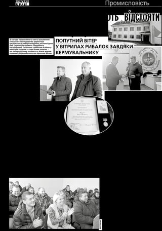 528 листопада 2018 року Промисловість
Ц
е визнання заслуг всього
колективу, що стимулює
нас працювати ще кра-
ще й результативніше, — під-
креслив Сергій Григорович на
зборах свого колективу з наго-
ди свята, а також наголосив на
цьому вже в розмові зі мною.
У залі — усміхнені обличчя,
відчувалося, що радість поділе-
на на всіх. Після того урочисто-
го зібрання вже 22 листопада
в столиці в Держрибагентстві
провели ґрунтовну виробничу
нараду з керівниками підпри-
ємств різних форм власності
— від державних до приватних,
причетних до аквакультури.
Така розмова, по суті, була
вперше за багато років. Вислу-
хали пропозиції, зауваження й
побажання — їх систематизу-
ють, виробивши лінію діяльнос-
ті. Можливо, тоді й до рибаль-
ських господарств повернеться
політика сприяння й підтримки,
як це з боку держави практику-
ється за кордоном.
Що ж до Іркліївського рибо-
розплідника, то тут намітилися
зовсім інші стосунки. Від воро-
гування з відвертим протисто-
янням, коли в 2016-2017 роках
зверху намагалися сюди при-
значити свого керівника, зовсім
не рибника за фахом, і фак-
тично прибрати до рук підпри-
ємство. Тоді колектив повстав
проти варягів і зайняв кругову
оборону, змусивши враховува-
ти їхню думку в ім’я захисту й
збереження такого підприєм-
ства. Про перебіг цих подій,
доволі гостросюжетних, кіль-
ка разів писала наша газета. У
цьому поєдинку заради захисту
справедливості й людської гід-
ності виграв колектив. Відсто-
яв свого «старого» директора,
хоч чоловіка в повному розквіті
сил назвати старим язик не по-
вертається. Хіба тільки з огля-
ду на те, що він на цих ставках
виріс, вивчився на рибника й
уже понад два десятки років тут
працює, це єдине місце його
роботи. Це особливе підпри-
ємство спершу будував, а по-
тім ним успішно керував його
світлої пам’яті батько Григо-
рій Іванович Піддубний.
Отже, Іркліївський рибо-
розплідник залишився
зі своїм директором, а
в Держрибагентстві при-
значили нового керівни-
ка, Ярослава Сергійовича
Белова, і тепер нова міт-
ла по-новому мете. Замість
напружених стосунків — розу-
міння й сприяння, сподіваються
ще й на підтримку. І, звичайно
ж, є визнання. Бо Іркліївський
риборозплідник — одне з кра-
щих підприємств галузі, має
чим похвалитися.
Насамперед тим, що тут
виконують виробничо-фінан-
сові показники, підприємство
працює ритмічно. За рік виро-
бляють від 900 до 1000 тонн
товарної риби і 350 тонн рибо-
посадкового матеріалу як для
зарибнення водойми власними
силами, так і для продажу фер-
мерам на орендованих став-
ках. Вирощують в основному
коропа й товстолоба, а поряд
із ними в інкубаційному цеху з
ікринок також розводять весло-
носа, сома, щуку. Намагають-
ся відшліфовувати технологію,
запозичують передовий до-
свід, новинки. Вчаться не тіль-
ки вони, а й до них приїздять за
досвідом, а також використову-
ють тепер популярне в інтер-
нет-мережах спілкування.
Іркліївський риборозплід-
ник виграв тендер, за умовами
якого цьогоріч йому з облас-
ного бюджету було надано 2
мільйони гривень. (За сприян-
ня й підтримку директор і весь
колектив дуже вдячні колиш-
ньому керівнику області Юрію
Ткаченку). На ці кошти рибо-
розплідник виплекав і видав
для зарибнення Кременчуцько-
го водосховища 74 тонни дво-
літок. Ще близько 10 тонн ви-
рощено за кошти користувачів,
які ведуть промисловий вилов.
Таке інтенсивне рибальство
сприяє не тільки збільшен-
ню виробництва риби як
продукту харчування, а ще
й екології.
На підприємстві 80
працівників, люди пе-
реважно з Іркліїв-
ської об’єднаної
територіальної
громади та на-
вколишніх сіл.
Середня заро-
бітна плата ста-
новить 8-9 тисяч
гривень. Працю-
вати в риборозп-
ліднику престиж-
но, люди дорожать
своїм робочим міс-
цем. Хоч місце — це
тільки умовно сказано,
бо в їхніх руках — неосяжні
прісноводні простори. І воло-
дарі цих просторів мають бути
людьми мужніми та витривали-
ми, сильними, якими і є іркліїв-
ські рибалки.
Найстарший в їхньому ко-
лективі — 50-річний Олександр
Григорович Романець, наймо-
лодший — Руслан Сергійович
Коваль, якому близько трид-
цяти. До листопадового про-
фесійного свята десятьох пра-
цівників колективу відзначили
почесними грамотами підпри-
ємства. Рибалку-АТОвця Ва-
силя Васильовича Давиденка,
бригадира-рибника Олексан-
дра Івановича Зінченка й з та-
ким же понад як 10-річним
стажем Юрія Миколайовича
Литвиненка. Заступника дирек-
тора з виробництва Віталія Іва-
новича Сущенка із 20-річним
стажем роботи. Молодих, зате
надійних рибалок Станіслава
Володимировича Шепеля, Рус-
лана Сергійовича Коваля, газо-
електрозварника Володимира
Абдулаєвича Кучкарьова, трак-
ториста Володимира Назаро-
вича Рожка. Олександр Валері-
йович Попов до них повернувся
працювати вже за другим захо-
дом. Як і єдина в цій компанії
нагороджених «рибачка» — го-
ловний бухгалтер Марія Анто-
нівна Бутко, яка після виходу на
пенсію рік тому знову поверну-
лася в колектив. Крім того, всіх
без винятку працівників колек-
тиву було премійовано. Люди
забезпечені спецодягом. При
обловах для рибалок готують
гарячі обіди. Тобто соціальний
пакет конкретно забезпечений.
Тут розповідають, що для
реалізації живої риби взим-
ку заклали достатньо зимува-
лів — це такі невеличкі ставки
з товарною рибою, які рибал-
кам нескладно обтягувати не-
водом. Тож перебоїв із достав-
кою живої риби не буде до
весни. У кого складеться вра-
ження, що риба у воді росте
сама й рибалкам тільки й зали-
шається, що її ловити, тут цю
думку спростують. Рибу треба
годувати зерном, риборозплід-
ник його купує у фермерів та
СТОВів. Розмножувати в своє-
му інкубаторі та плекати в став-
ках підрощування й дорощуван-
ня. Також є сезонні проблеми.
А директор клопочеться гло-
бальною як для підприємства
проблемою — значним оподат-
куванням: тільки нинішнього
року підприємство виплатило
9 мільйонів гривень різних по-
датків, натомість для розвит­ку
виробництва не отримало й ко-
пійки. Тут його думки про вели-
кий податковий тиск збігаються
з думками колег з різних гос-
подарств України, висловлени-
ми на недавній нараді в столи-
ці. Сподіваються на кращі зміни
й налаштовані для цього роби-
ти конкретні кроки. Тим більше,
що підприємство — соціаль-
но орієнтоване. Створює робо-
чі місця та бюджетоформуюче
для місцевої ОТГ. Надає мате-
ріальну допомогу школі й дит-
садку, закладу культури. Не раз
своїми КАМазом і бусом вози-
ли допомогу воякам на Схід,
доставляли і дрова, і котелки
та шкарпетки за кошти своєї
профспілки, і зібрані продукти,
і звичайно ж, свою рибу.
На Іркліївському рибороз­
пліднику я побувала цими дня-
ми, коли їхню територію вже
вкрило снігом, а воду — льо-
дом. З водосховища колючи-
ми їжаками діставав холодний
вітер, від якого хотілося схова-
ти носа за теплий комір. А об-
вітрені обличчя рибалок були
відкритими, з якимось добро-
зичливим позитивом. Особливі
лиця людей з гідністю. Тому й
запитала:
— А на які моря ви їздите
відпочивати?
— Не на чужі, а на своє
Азовське тільки заради соло-
ної води. Бо для нас наше море
найкраще, є тут краєвиди див-
ної краси. Може, доживемо до
того, що й туризм тут розвива-
тиметься, бо є що показати, —
відповів Сергій Піддубний.
А що, іркліївські рибалки й
це можуть.
Валентина АНДРІЙЧЕНКО
Іркліївські рибалки вміють відстояти
себе і свою справу
Попутний вітер
у вітрилах рибалок завдяки
кермувальнику
З нагоди професійного свята працівників
сільського господарства директора
Іркліївського риборозплідника рослиноїдних
риб Сергія Григоровича Піддубного
нагороджено Почесною грамотою Кабінету
міністрів України та пам’ятним знаком —
цю нагороду йому особисто в Києві вручив
керівник Держрибагентства Ярослав Белов.
Директор Сергій Піддубний
із заступником Анатолієм
Рябоконем.
Фотоавтора
 