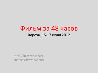 Фильм за 48 часов
          Херсон, 15-17 июня 2012




http://48.rezhisser.org
contacts@rezhisser.org
 