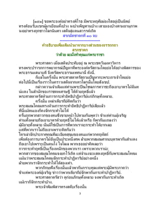 3
[๑๕๑] ขอพระองค์อย่าทรงพิโรธ มีพระหฤทัยผ่องใสอยู่เป็นนิตย์
ทรงต้อนรับแขกผู้มาเยือนทั้งปวง จงบาเพ็ญทานบ้าง เสวยเองบ้างตามอานุภาพ
จงอย่าทรงถูกชาวโลกนินทา เสด็จสู่แดนสวรรค์เถิด
สรภมิคชาดกที่ ๑๐ จบ
-----------------------------
คาอธิบายเพิ่มเติมนามาจากบางส่วนของอรรถกถา
สรภชาดก
ว่าด้วย ละมั่งทาคุณแก่พระราชา
พระศาสดา เมื่อเสด็จประทับอยู่ ณ พระเชตวันมหาวิหาร
ทรงพระปรารภการพยากรณ์ปัญหาที่พระองค์ตรัสถามโดยย่อได้อย่างพิสดารของ
พระธรรมเสนาบดี จึงตรัสพระธรรมเทศนานี้ ดังนี้.
ก็แลในครั้งนั้น พระศาสดาตรัสถามปัญหากะพระเถรเจ้าโดยย่อ
ต่อไปนี้เป็นเรื่องราวในคราวเสด็จจากเทวโลกนั้นโดยสังเขป.
กล่าวความจาเดิมแต่ท่านพระปิณโฑลภารทวาชะถือเอาบาตรไม้จันท
น์แดง ในสานักของราชคหเศรษฐี ได้ด้วยฤทธิ์แล้ว
พระศาสดาตรัสห้ามการกระทาอิทธิปาฏิหาริย์แก่ภิกษุทั้งหลาย.
ครั้งนั้น เหล่าเดียรถีย์คิดกันว่า
พระสมณโคดมทรงห้ามการกระทาอิทธิปาฏิหาริย์เสียแล้ว
ที่นี้แม้ตนเองก็คงจักกระทาไม่ได้
ครั้นถูกพวกสาวกของตนซึ่งขายหน้าไปตามกันพูดว่า ข้าแต่ท่านผู้เจริญ
ท่านทั้งหลายถือเอาบาตรด้วยฤทธิ์ไม่ได้แล้วหรือ ก็พากันแถลงว่า
ผู้มีอายุทั้งหลาย นั่นมิใช่เป็นการที่พวกเราจะกระทาได้ยากเลย
แต่ที่พวกเราไม่ถือเอาเพราะคิดกันว่า
ใครเล่าจักประกาศคุณที่ละเอียดสุขุมของตนแก่พวกคฤหัสถ์
เพื่อต้องการบาตรไม้อันเป็ นประหนึ่งศพ ฝ่ายพวกสมณศากยบุตรพากันสาแดง
ถือเอาไปเพราะเป็นคนโง่ ใจโลเล พวกเธออย่าคิดเลยว่า
การกระทาฤทธิ์เป็ นเรื่องหนักของพวกเรา เพราะพวกเราน่ะ
พวกสาวกของสมณโคดมจงยกไว้เถิด แต่จานงจะแสดงฤทธิ์กับพระสมณโคดม
แม้นว่าพระสมณโคดมจักกระทาปาฏิหาริย์อย่างหนึ่ง
ฝ่ายพวกเราจักกระทาให้ได้สองเท่า.
พวกภิกษุฟังเรื่องนั้นแล้วพากันกราบทูลแด่พระผู้มีพระภาคว่า
ข้าแต่พระองค์ผู้เจริญ ข่าวว่าพวกเดียรถีย์จักพากันกระทาปาฏิหาริย์.
พระศาสดาตรัสว่า ดูก่อนภิกษุทั้งหลาย จงพากันกระทาเถิด
แม้เราก็จักกระทาบ้าง.
พระเจ้าพิมพิสารทรงสดับเรื่องนั้น
 