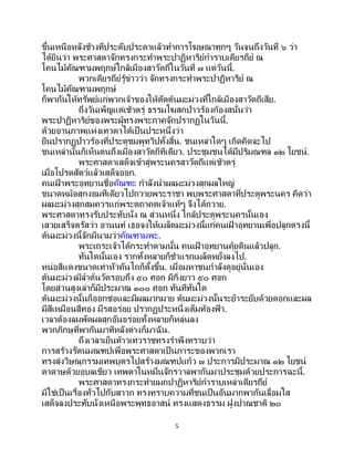 5
ขึ้นเหนือหลังช้างที่ประดับประดาแล้วทาการโฆษณาทุกๆ วันจนถึงวันที่ ๖ ว่า
ได้ยินว่า พระศาสดาจักทรงกระทาพระปาฏิหาริย์การาบเดียรถีย์ ณ
โคนไม้คัณฑามพฤกษ์ใกล้เมืองสาวัตถีในวันที่ ๗ แต่วันนี้.
พวกเดียรถีย์รู้ข่าวว่า จักทรงกระทาพระปาฏิหาริย์ ณ
โคนไม้คัณฑามพฤกษ์
ก็พากันให้ทรัพย์แก่พวกเจ้าของให้ตัดต้นมะม่วงที่ใกล้เมืองสาวัตถีเสีย.
ถึงวันเพ็ญแต่เช้าตรู่ ธรรมโฆสกป่าวร้องก้องสนั่นว่า
พระปาฏิหาริย์ของพระผู้ทรงพระภาคจักปรากฏในวันนี้.
ด้วยอานุภาพแห่งเทวดาได้เป็ นประหนึ่งว่า
ยืนปรากฏป่าวร้องที่ประตูชมพูทวีปทั้งสิ้น. ชนเหล่าใดๆ เกิดคิดจะไป
ชนเหล่านั้นก็เห็นตนถึงเมืองสาวัตถีทีเดียว. ประชุมชนได้มีปริมณฑล ๑๒ โยชน์.
พระศาสดาเสด็จเข้าสู่พระนครสาวัตถีแต่เช้าตรู่
เมื่อโปรดสัตว์แล้วเสด็จออก.
คนเฝ้ าพระอุทยานชื่อคัณฑะ กาลังนาผลมะม่วงสุกผลใหญ่
ขนาดหม้อสุกงอมทีเดียวไปถวายพระราชา พบพระศาสดาที่ประตูพระนคร คิดว่า
ผลมะม่วงสุกสมควรแก่พระตถาคตเจ้าแท้ๆ จึงได้ถวาย.
พระศาสดาทรงรับประทับนั่ง ณ ส่วนหนึ่ง ใกล้ประตูพระนครนั้นเอง
เสวยเสร็จตรัสว่า อานนท์ เธอจงให้เมล็ดมะม่วงนี้แก่คนเฝ้ าอุทยานเพื่อปลูกตรงนี้
ต้นมะม่วงนี้จักมีนามว่าคัณฑามพะ.
พระเถระเจ้าได้กระทาตามนั้น คนเฝ้ าอุทยานคุ้ยดินแล้วปลูก.
ทันใดนั้นเอง รากทั้งหลายก็ชาแรกเมล็ดหยั่งลงไป.
หน่อสีแดงขนาดเท่าหัวคันไถก็ตั้งขึ้น. เมื่อมหาชนกาลังดูอยู่นั่นเอง
ต้นมะม่วงมีลาต้นวัดรอบถึง ๕๐ ศอก มีกิ่งยาว ๕๐ ศอก
โดยส่วนสูงเล่าก็มีประมาณ ๑๐๐ ศอก ทันทีทันใด
ต้นมะม่วงนั้นก็ออกช่อและมีผลมากมาย ต้นมะม่วงนั้นระย้าระยับด้วยดอกและผล
มีสีเหมือนสีทอง มีรสอร่อย ปรากฏประหนึ่งเต็มท้องฟ้ า.
เวลาต้องลมพัดผลสุกอันอร่อยทั้งหลายก็หล่นลง
พวกภิกษุที่พากันมาทีหลังต่างก็มาฉัน.
ถึงเวลาเย็นท้าวเทวราชทรงราพึงทราบว่า
การสร้างรัตนมณฑปเพื่อพระศาสดาเป็นภาระของพวกเรา
ทรงส่งวิษณุกรรมเทพบุตรไปสร้างมณฑปแก้ว ๗ ประการมีประมาณ ๑๒ โยชน์
ดาดาษด้วยอุบลเขียว เทพดาในหมื่นจักรวาลพากันมาประชุมด้วยประการฉะนี้.
พระศาสดาทรงกระทายมกปาฏิหาริย์การาบเหล่าเดียรถีย์
มิใช่เป็นเรื่องทั่วไปกับสาวก ทรงทราบความที่ชนเป็นอันมากพากันเลื่อมใส
เสด็จลงประทับนั่งเหนือพระพุทธอาสน์ ทรงแสดงธรรม ฝูงปาณชาติ ๒๐
 