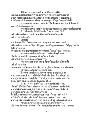 8
ได้ยินว่า พระองค์ทรงมีพระปริวิตกอย่างนี้ว่า
เมื่อสารีบุตรจักถืออัธยาศัยของเรากล่าวแก้ ต้องแก้ด้วยอานาจขันธ์.
พอทรงประทานนัยปัญหานั้นกระจ่างแก่พระเถระเจ้าตั้งร้อยนัยพันนัย.
ท่านยึดตามนัยที่พระศาสดาประทาน กราบทูลแก้ปัญหาในพุทธวิสัยได้.
พระศาสดาทรงแสดงธรรมแก่บริษัทประมาณ ๑๒ โยชน์ ปาณชาติ
๓๐ โกฏิดื่มน้าอมฤตแล้ว.
พระศาสดาทรงส่งบริษัท แล้วเสด็จจาริกถึงพระนครสาวัตถีโดยลาดับ.
วันรุ่งขึ้นเสด็จเข้าไปโปรดสัตว์ในพระนครสาวัตถี
เสด็จกลับจากบิณฑบาตแล้ว พวกภิกษุพากันแสดงวัตรเสร็จ
เสด็จเข้าพระคันธกุฎี.
ยามเย็น
พวกภิกษุพากันนั่งในธรรมสภากล่าวถึงคุณกถาของพระเถระเจ้าว่า
ผู้มีอายุทั้งหลาย พระสารีบุตรมีปัญญามาก มีปัญญาหลักแหลม มีปัญญาว่องไว
มีปัญญาคมคาย
กราบทูลความแก้ปัญหาที่พระทศพลตรัสถามโดยย่อได้อย่างพิสดาร.
พระศาสดาเสด็จมาตรัสถามว่า ดูก่อนภิกษุทั้งหลาย
เมื่อกี้พวกเธอนั่งประชุมสนทนาด้วยเรื่องอะไรกัน
เมื่อพวกภิกษุพากันกราบทูลให้ทรงทราบ
ตรัสว่า ดูก่อนภิกษุทั้งหลาย ใช่แต่ในบัดนี้เท่านั้นก็หาไม่
แม้แต่ในปางก่อน
เธอก็เคยกล่าวแก้ความแห่งภาษิตโดยย่อได้อย่างพิสดารแล้วเหมือนกัน
แล้วทรงนาอดีตนิทานมาดังต่อไปนี้.
ในอดีตกาล ครั้งพระเจ้าพรหมทัตเสวยราชสมบัติ ณ
พระนครพาราณสี พระโพธิสัตว์บังเกิดในกาเนิดละมั่งอาศัยอยู่ในป่า
พระราชาทรงพอพระหฤทัยในการล่าเนื้อ ทรงสมบูรณ์ด้วยพระกาลัง
ถึงกับไม่ทรงนับมนุษย์อื่นว่าเป็ นมนุษย์ไปเลย.
วันหนึ่ง ท้าวเธอเสด็จไปล่าเนื้อ ตรัสกับหมู่อามาตย์ว่า
เนื้อหนีไปได้ข้างผู้ใด เราต้องลงอาชญาแก่ผู้นั้น เพราะเหตุนั้นทีเดียว.
พวกนั้นคิดกันว่า บางครั้งเนื้ออยู่ในวงล้อมแล้วยังวิ่งกระเจิงไปได้
พวกเราต้องช่วยต้อนเนื้อที่ปรากฏตัวแล้ว
ให้วิ่งไปทางที่พระราชาประทับด้วยอุบายอย่างใดอย่างหนึ่งจงได้
ครั้นคิดกันแล้วก็กระทากติกา ให้ช่องทางระหว่างถวายพระราชา.
พวกเหล่านั้นพากันล้อมละเมาะใหญ่ไว้ ตีแผ่นดินด้วยไม้พลองเป็นต้น.
ก่อนอื่นทีเดียวละมั่งลุกขึ้นเลาะละเมาะไปสามรอบ
เมื่อจะหนีก็มองดูช่องที่จะหนี เห็นฝูงคนยืนถือธนูรายเรียง แขนจรดแขน
 