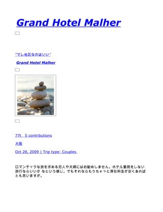 Grand Hotel Malher


“マレ地区なのはいい”

Grand Hotel Malher




77t   5 contributions

大阪

Oct 28, 2009 | Trip type: Couples



ロマンチックな旅を求める恋人や夫婦にはお勧めしません。ホテル重視をしない
旅行ならいいか なという感じ。でもそれならもうちょっと滞在料金が安くあれば
とも思いますが。
 