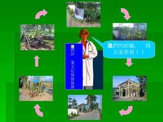 他們的經驗，值得大家學習！！ 壢西坪產業文化發展協會 