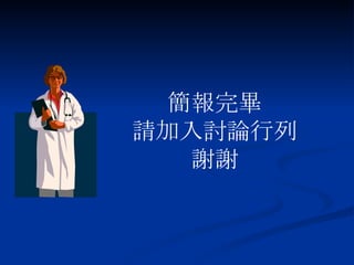 簡報完畢 請加入討論行列 謝謝 
