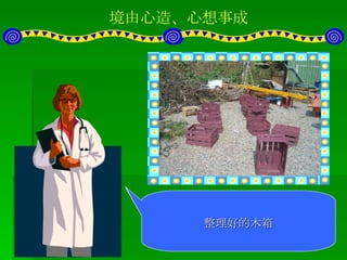 境由心造、心想事成 居民利用搬運水果的木箱，首先，先將其清理後，塗上油漆。 然後進行裁切整理。 整理好的木箱 