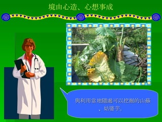 境由心造、心想事成 接下來，進行裁切塑膠布，來做為盆栽的底層 聽取專家意見： 利用資源，就地取材 。 取用當地的粗藤。 與利用當地隨處可以挖掘的山蘇、姑婆芋。  