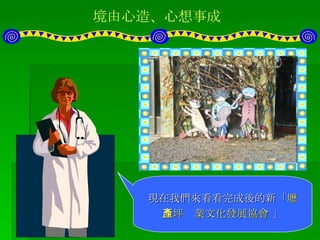 境由心造、心想事成 居民們利用自己的創意與美術才能，繪製招牌。 豎立充滿莊園味的招牌，是不是很趣味美觀呢！ 然後種植一些當地植物，增添協會綠化效果。 門前擺幾個卡通動物，是不是更增添了一些童話故事的趣味呢？  現在我們來看看完成後的新「 壢西坪產業文化發展協會  」 