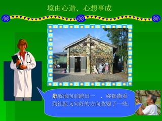 境由心造、心想事成 首先，我們從遠而近來看，是不是像是充滿田野氣息的恬靜小屋呢！！ 在入口處，栽種了充滿當地特色的植物，附有農村恬靜生活的感覺。 充滿美感的招牌，這是居民的創意喔！ 喔～我們收到來自居民的 CALL-IN ～ 我們卓蘭鎮的居民，大家可是都拼了老命在做的喔！ 這是新的「 壢西坪產業文化發展協會 」，是不是很有特色呢！ 這間倉庫改頭換面的真正意義，社區營造，重點不在爭取到多少經費和人力  。 我們感謝居民的 CALL-IN ，也欽佩卓蘭鎮居民的精神，接下來，我們來看完成的面貌。 在於一點一滴想要改變得更好的熱情 就算手邊所能掌握的資源極其有限，多少還是能做出一點改變。  發展社區，永遠要具備這樣的信念 。 勇敢地向前跨出一步，妳都能看到社區又向好的方向改變了一些。  