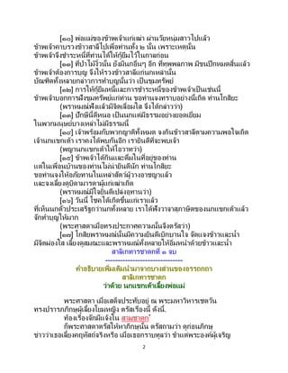 2
[๑๐] พ่อแม่ของข้าพเจ้าแก่เฒ่า ผ่านวัยหนุ่มสาวไปแล้ว
ข้าพเจ้าคาบรวงข้าวสาลีไปเพื่อท่านทั้ง ๒ นั้น เพราะเหตุนั้น
ข้าพเจ้าจึงชาระหนี้ที่ท่านได้ให้กู้ยืมไว้ในกาลก่อน
[๑๑] ที่ป่าไม้งิ้วนั้น ยังมีนกอื่นๆ อีก ที่ทุพพลภาพ มีขนปีกหมดสิ้นแล้ว
ข้าพเจ้าต้องการบุญ จึงให้รวงข้าวสาลีแก่นกเหล่านั้น
บัณฑิตทั้งหลายกล่าวการทาบุญนั้นว่า เป็ นขุมทรัพย์
[๑๒] การให้กู้ยืมหนี้และการชาระหนี้ของข้าพเจ้าเป็ นเช่นนี้
ข้าพเจ้าบอกการฝังขุมทรัพย์แก่ท่าน ขอท่านจงทราบอย่างนี้เถิด ท่านโกสิยะ
(พราหมณ์ฟังแล้วมีจิตเลื่อมใส จึงได้กล่าวว่า)
[๑๓] ปักษีนี้ดีหนอ เป็นนกแต่มีธรรมอย่างยอดเยี่ยม
ในพวกมนุษย์บางเหล่าไม่มีธรรมนี้
[๑๔] เจ้าพร้อมกับพวกญาติทั้งหมด จงกินข้าวสาลีตามความพอใจเถิด
เจ้านกแขกเต้า เราคงได้พบกันอีก เรายินดีที่จะพบเจ้า
(พญานกแขกเต้าให้โอวาทว่า)
[๑๕] ข้าพเจ้าได้กินและดื่มในที่อยู่ของท่าน
แต่ในเพื่อนบ้านของท่านไม่น่ายินดีนัก ท่านโกสิยะ
ขอท่านจงให้อภัยทานในเหล่าสัตว์ผู้วางอาชญาแล้ว
และจงเลี้ยงดูบิดามารดาผู้แก่เฒ่าเถิด
(พราหมณ์มีใจยินดีเปล่งอุทานว่า)
[๑๖] วันนี้ โชคได้เกิดขึ้นแก่เราแล้ว
ที่เห็นนกตัวประเสริฐกว่านกทั้งหลาย เราได้ฟังวาจาสุภาษิตของนกแขกเต้าแล้ว
จักทาบุญให้มาก
(พระศาสดาเมื่อทรงประกาศความนั้นจึงตรัสว่า)
[๑๗] โกสิยพราหมณ์นั้นมีความยินดีเบิกบานใจ จัดแจงข้าวและน้า
มีจิตผ่องใส เลี้ยงดูสมณะและพราหมณ์ทั้งหลายให้อิ่มหนาด้วยข้าวและน้า
สาลิเกทารชาดกที่ ๑ จบ
-------------------------------
คาอธิบายเพิ่มเติมนามาจากบางส่วนของอรรถกถา
สาลิเกทารชาดก
ว่าด้วย นกแขกเต้าเลี้ยงพ่อแม่
พระศาสดา เมื่อเสด็จประทับอยู่ ณ พระมหาวิหารเชตวัน
ทรงปรารภภิกษุผู้เลี้ยงโยมหญิง ตรัสเรื่องนี้ ดังนี้.
ท้องเรื่องจักมีแจ้งใน สามชาดก*
ก็พระศาสดาตรัสให้หาภิกษุนั้น ตรัสถามว่า ดูก่อนภิกษุ
ข่าวว่าเธอเลี้ยงคฤหัสถ์จริงหรือ เมื่อเธอกราบทูลว่า ข้าแต่พระองค์ผู้เจริญ
 