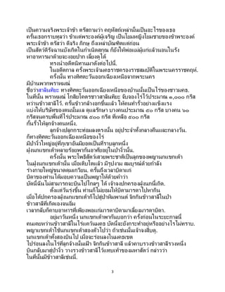 3
เป็นความจริงพระเจ้าข้า ตรัสถามว่า คฤหัสถ์เหล่านั้นเป็นอะไรของเธอ
ครั้นเธอกราบทูลว่า ข้าแต่พระองค์ผู้เจริญ เป็นโยมหญิงโยมชายของข้าพระองค์
พระเจ้าข้า ตรัสว่า ดีจริง ภิกษุ ถึงเหล่าบัณฑิตแต่ก่อน
เป็นสัตว์ดิรัจฉานบังเกิดในกาเนิดสกุณ ก็ยังให้พ่อแม่ผู้แก่แล้วนอนในรัง
หาอาหารมาด้วยจะงอยปาก เลี้ยงดูได้
ทรงนาอดีตนิทานมาดังต่อไปนี้.
ในอดีตกาล ครั้งพระเจ้ามคธราชครองราชสมบัติในพระนครราชคฤห์.
ครั้งนั้น ทางทิศตะวันออกเฉียงเหนือจากพระนคร
มีบ้านพวกพราหมณ์
ชื่อว่าสาลินทิยะ ทางทิศตะวันออกเฉียงเหนือของบ้านนั้นเป็นไร่ของชาวมคธ.
ในที่นั้น พราหมณ์ โกสิยโคตรชาวสาลินทิยะ จับจองไร่ไว้ประมาณ ๑,๐๐๐ กรีส
หว่านข้าวสาลีไว้. ครั้นข้าวกล้างอกขึ้นแล้ว ให้คนทารั้วอย่างแข็งแรง
แบ่งให้บริษัทของตนนั้นแล ดูแลรักษา บางคนประมาณ ๕๐ กรีส บางคน ๖๐
กรีสจนครบพื้นที่ไร่ประมาณ ๕๐๐ กรีส ที่เหลือ ๕๐๐ กรีส
กั้นรั้วให้ลูกจ้างคนหนึ่ง.
ลูกจ้างปลูกกระท่อมลงตรงนั้น อยู่ประจาทั้งกลางคืนและกลางวัน.
ก็ทางทิศตะวันออกเฉียงเหนือของไร่
มีป่างิ้วใหญ่อยู่ที่ภูเขาอันมียอดเป็ นที่ราบลูกหนึ่ง
ฝูงนกแขกเต้าหลายร้อยพากันอาศัยอยู่ในป่างิ้วนั้น.
ครั้งนั้น พระโพธิสัตว์เสวยพระชาติเป็นลูกของพญานกแขกเต้า
ในฝูงนกแขกเต้านั้น เมื่อเติบโตแล้ว มีรูปงาม สมบูรณ์ด้วยกาลัง
ร่างกายใหญ่ขนาดดุมเกวียน. ครั้นถึงเวลาบิดาแก่
บิดาของท่านได้มอบความเป็นพญาให้ด้วยคาว่า
บัดนี้ฉันไม่สามารถจะบินไปไกลๆ ได้ เจ้าจงปกครองฝูงนกนี้เถิด.
ตั้งแต่วันรุ่งขึ้น ท่านก็ไม่ยอมให้บิดามารดาไปหากิน
เมื่อได้ปกครองฝูงนกแขกเต้าก็ไปสู่ป่าหิมพานต์ จิกกินข้าวสาลีในป่า
ข้าวสาลีที่เกิดเองจนอิ่ม
เวลากลับก็คาบอาหารที่เพียงพอแก่มารดาบิดามาเลี้ยงมารดาบิดา.
อยู่มาวันหนึ่ง นกแขกเต้าพากันบอกว่า ครั้งก่อนในระยะกาลนี้
คนเคยหว่านข้าวสาลีในไร่แคว้นมคธ บัดนี้จะยังกระทาอยู่หรืออย่างไรไม่ทราบ.
พญาแขกเต้าใช้นกแขกเต้าสองตัวไปว่า ถ้าเช่นนั้นเจ้าจงสืบดู.
นกแขกเต้าทั้งสองบินไป เมื่อจะร่อนลงในมคธเขต
ไปร่อนลงในไร่ที่ลูกจ้างนั้นเฝ้ า จิกกินข้าวสาลี แล้วคาบรวงข้าวสาลีรวงหนึ่ง
บินกลับมาสู่ป่างิ้ว วางรวงข้าวสาลีไว้แทบเท้าของมหาสัตว์ กล่าวว่า
ในที่นั้นมีข้าวสาลีเช่นนี้.
 