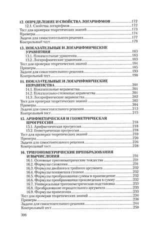 485  математика. пособие для подг. к централиз. тестированию и экзамену сиротина и.к-2010 -400с