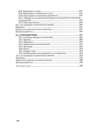 485  математика. пособие для подг. к централиз. тестированию и экзамену сиротина и.к-2010 -400с
