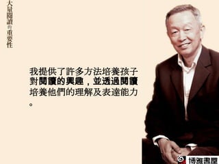 我提供了許多方法培養孩子
對閱讀的興趣，並透過閱讀
培養他們的理解及表達能力
。
 