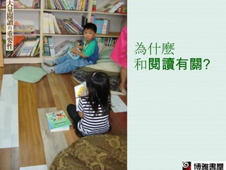 為什麼
和閱讀有關?
 