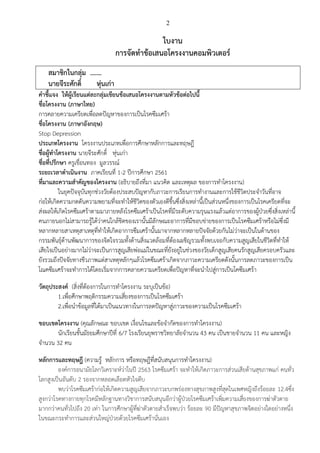 2
ใบงาน
การจัดทาข้อเสนอโครงงานคอมพิวเตอร์
สมาชิกในกลุ่ม .……
นายจีระศักดิ์ หุ่นเก่า
คาชี้แจง ให้ผู้เรียนแต่ละกลุ่มเขียนข้อเสนอโครงงานตามหัวข้อต่อไปนี้
ชื่อโครงงาน (ภาษาไทย)
การคลายความเครียดเพื่อลดปัญหาของการเป็นโรคซึมเศร้า
ชื่อโครงงาน (ภาษาอังกฤษ)
Stop Depression
ประเภทโครงงาน โครงงานประเภทเพื่อการศึกษาหลักการและทฤษฎี
ชื่อผู้ทาโครงงาน นายจีระศักดิ์ หุ่นเก่า
ชื่อที่ปรึกษา ครูเขื่อนทอง มูลวรรณ์
ระยะเวลาดาเนินงาน ภาคเรียนที่ 1-2 ปีการศึกษา 2561
ที่มาและความสาคัญของโครงงาน (อธิบายถึงที่มา แนวคิด และเหตุผล ของการทาโครงงาน)
ในยุคปัจจุบันทุกช่วงวัยต้องประสบปัญหากับภาวะการเรียนการทางานและการใช้ชีวิตประจาวันที่อาจ
ก่อให้เกิดความกดดันความพยามที่จะทาให้ชีวิตของตัวเองดีขึ้นซึ่งสิ่งเหล่านี้เป็นส่วนหนึ่งของการเป็นโรคเครียดที่จะ
ส่งผลให้เกิดโรคซึมเศร้าตามมาภายหลังโรคซึมเศร้าเป็นโรคที่มีระดับความรุนแรงแล้วแต่อาการของผู้ป่วยซึ่งสิ่งเหล่านี้
คนภายนอกไม่สามารถรู้ได้ว่าคนใกล้ชิดของเรานั้นมีลักษณะอาการที่มีขอบข่ายของการเป็นโรคซึมเศร้าหรือไม่ซึ่งมี
หลากหลายสาเหตุสาเหตุที่ทาให้เกิดอาการซึมเศร้านั้นมาจากหลากหลายปัจจัยด้วยกันไม่ว่าจะเป็นในด้านของ
กรรมพันธุ์ด้านพัฒนาการของจิตใจรวมทั้งด้านสิ่งแวดล้อมที่ต้องเผชิญรวมทั้งพบเจอกับความสูญเสียในชีวิตที่ทาให้
เสียใจเป็นอย่างมากไม่ว่าจะเป็นการสูญเสียพ่อแม่ในขณะที่ยังอยู่ในช่วงของวัยเด็กสูญเสียคนรักสูญเสียครอบครัวและ
ยังรวมถึงปัจจัยทางชีวภาพแต่สาเหตุหลักๆแล้วโรคซึมเศร้าเกิดจากภาวะความเครียดดังนั้นการลดภาวะของการเป็น
โณคซึมเศร้าจะทาการได้โดยเริ่มจากการคลายความเครียดเพื่อปัญหาที่จะนาไปสู่การเป็นโคซึมเศร้า
วัตถุประสงค์ (สิ่งที่ต้องการในการทาโครงงาน ระบุเป็นข้อ)
1.เพื่อศึกษาพฤติกรรมความเสี่ยงของการเป็นโรคซึมเศร้า
2.เพื่อนาข้อมูลที่ได้มาเป็นแนวทางในการลดปัญหาสู่ภาวะของความเป็นโรคซึมเศร้า
ขอบเขตโครงงาน (คุณลักษณะ ขอบเขต เงื่อนไขและข้อจากัดของการทาโครงงาน)
นักเรียนชั้นมัธยมศึกษาปีที่ 6/7 โรงเรียนยุพราชวิทยาลัยจานวน 43 คน เป็นชายจานวน 11 คน และหญิง
จานวน 32 คน
หลักการและทฤษฎี (ความรู้ หลักการ หรือทฤษฎีที่สนับสนุนการทาโครงงาน)
องค์การอนามัยโลกวิเคราะห์ว่าในปี 2563 โรคซึมเศร้า จะทาให้เกิดภาวะการส่วนเสียด้านสุขภาพแก่ คนทั่ว
โลกสูงเป็นอันดับ 2 รองจากหลอดเลือดหัวใจตีบ
พบว่าโรคซึมเศร้าก่อให้เกิดความสูญเสียจากภาวะบกพร่องทางสุขภาพสูงที่สุดในเพศหญิงถึงร้อยละ 12.4ซึ่ง
สูงกว่าโรคทางกายทุกโรคมีหลักฐานทางวิชาการสนับสนุนอีกว่าผู้ป่วยโรคซึมเศร้าเพิ่มความเสี่ยงของการฆ่าตัวตาย
มากกว่าคนทั่วไปถึง 20 เท่า ในการศึกษาผู้ที่ฆ่าตัวตายสาเร็จพบว่า ร้อยละ 90 มีปัญหาสุขภาพจิตอย่างใดอย่างหนึ่ง
ในขณะกระทาการและส่วนใหญ่ป่วยด้วยโรคซึมเศร้านั่นเอง
 