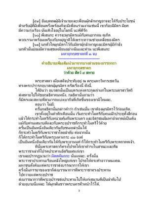3
[๕๙] อันบุคคลผู้มีเจ้านายและเพื่อนผู้กล้าหาญอาจจะได้รับประโยชน์
สาหรับผู้ที่มีเพื่อนพรั่งพร้อมก็จะมีเพื่อนร่วมงานเช่นนี้ เขาก็จะมีมิตร มียศ
มีความรุ่งเรือง บันเทิงใจอยู่ในโลกนี้ นะพี่ที่รัก
[๖๐] พี่เสนกะ ควรจะผูกมิตรแม้กับคนยากจน ดูเถิด
พวกเรามาพร้อมเพรียงกับหมู่ญาติได้เพราะความช่วยเหลือของมิตร
[๖๑] นกตัวใดผูกมิตรไว้กับมิตรผู้กล้าหาญและมิตรผู้มีกาลัง
นกตัวนั้นย่อมมีความสุขเหมือนอย่างฉันและท่าน นะพี่เสนกะ
มหาอุกกุสชาดกที่ ๓ จบ
------------------------------
คาอธิบายเพิ่มเติมนามาจากบางส่วนของอรรถกถา
มหาอุกกุสชาดก
ว่าด้วย สัตว์ ๔ สหาย
พระศาสดา เมื่อเสด็จประทับอยู่ ณ พระมหาวิหารเชตวัน
ทรงพระปรารภอุบาสกผู้ผูกมิตร ตรัสเรื่องนี้ ดังนี้.
ได้ยินว่า อุบาสกนั้นเป็นบุตรแห่งตระกูลเก่าแก่ในพระนครสาวัตถี
ส่งสหายไปให้ขอกุลธิดาคนหนึ่ง. กุลธิดานั้นถามว่า
ก็มิตรและสหายที่สามารถแบ่งเบากิจที่เกิดขึ้นของเขามีไหมละ.
ตอบว่า ไม่มี.
ครั้นกุลธิดานั้นกล่าวคาว่า ถ้าเช่นนั้น เขาต้องผูกมิตรไว้ก่อนเถิด.
เขาตั้งอยู่ในคาตักเตือนนั้น เริ่มกระทาไมตรีกับคนเฝ้ าประตูทั้งสี่ก่อน
แล้วได้กระทาไมตรีกับหน่วยคุ้มกันพระนคร และอิสรชนมีมหาอามาตย์เป็นต้น
แม้กับท่านเสนาบดีและกับพระอุปราชก็กระทาไมตรีไว้ด้วย
ครั้นเป็ นอันหนึ่งอันเดียวกันกับชนเหล่านั้นได้
ก็กระทาไมตรีกับพระราชาโดยลาดับ ต่อจากนั้น
ก็ได้กระทาไมตรีกับพระมหาเถระ ๘๐ องค์
เป็ นอันหนึ่งอันเดียวกันได้กับพระอานนท์ ก็ได้กระทาไมตรีกับพระตถาคตเจ้า.
ทีนั้นพระศาสดาก็ทรงโปรดให้เขาดารงในสรณะและศีล
พระราชาเล่าก็โปรดประทานอิสริยยศแก่เขา
เขาเลยปรากฏนามว่า มิตตคันถกะ นั่นแหละ. ครั้งนั้น
พระราชาประทานเรือนหลังใหญ่แก่เขา โปรดให้กระทาอาวาหมงคล.
มหาชนตั้งต้นแต่พระราชาส่งบรรณาการให้เขา
ครั้งนั้นภรรยาของเขาก็ส่งบรรณาการที่พระราชาทรงประทาน
ไปถวายแด่พระอุปราช
ส่งบรรณาการที่พระอุปราชส่งประทานไปให้แก่เสนาบดีเป็นลาดับไป
ด้วยอุบายนี้แหละ ได้ผูกพันชาวพระนครทั่วหน้าไว้ได้.
 